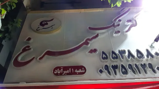 کترینگ سیمرغ
