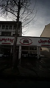 اتومبیل پردیس