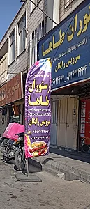 رستوران و کترینگ شادآباد