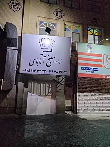 (کترینگ) مطبخ آتابای