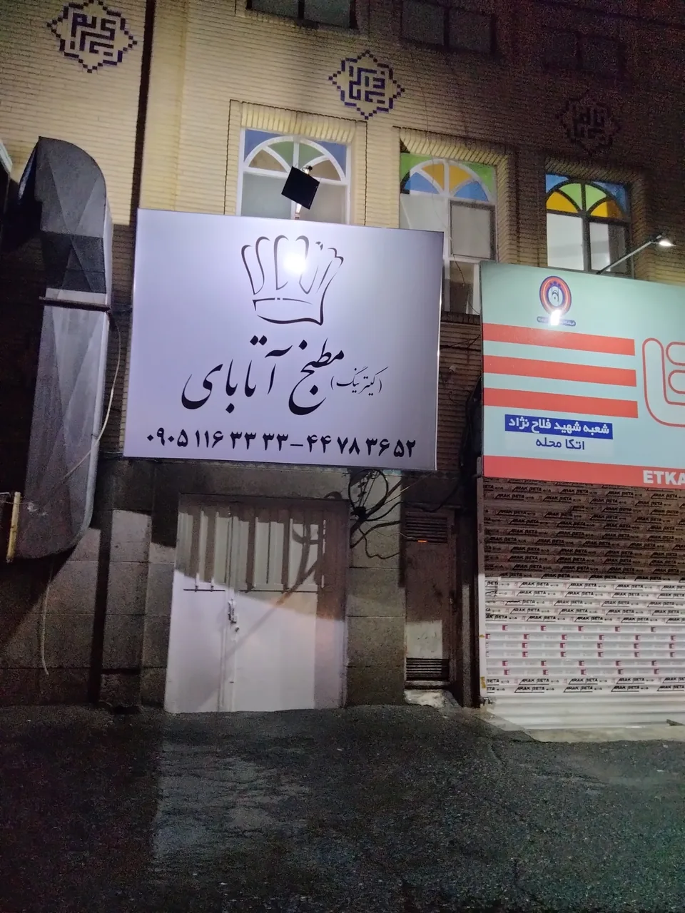 (کترینگ) مطبخ آتابای
