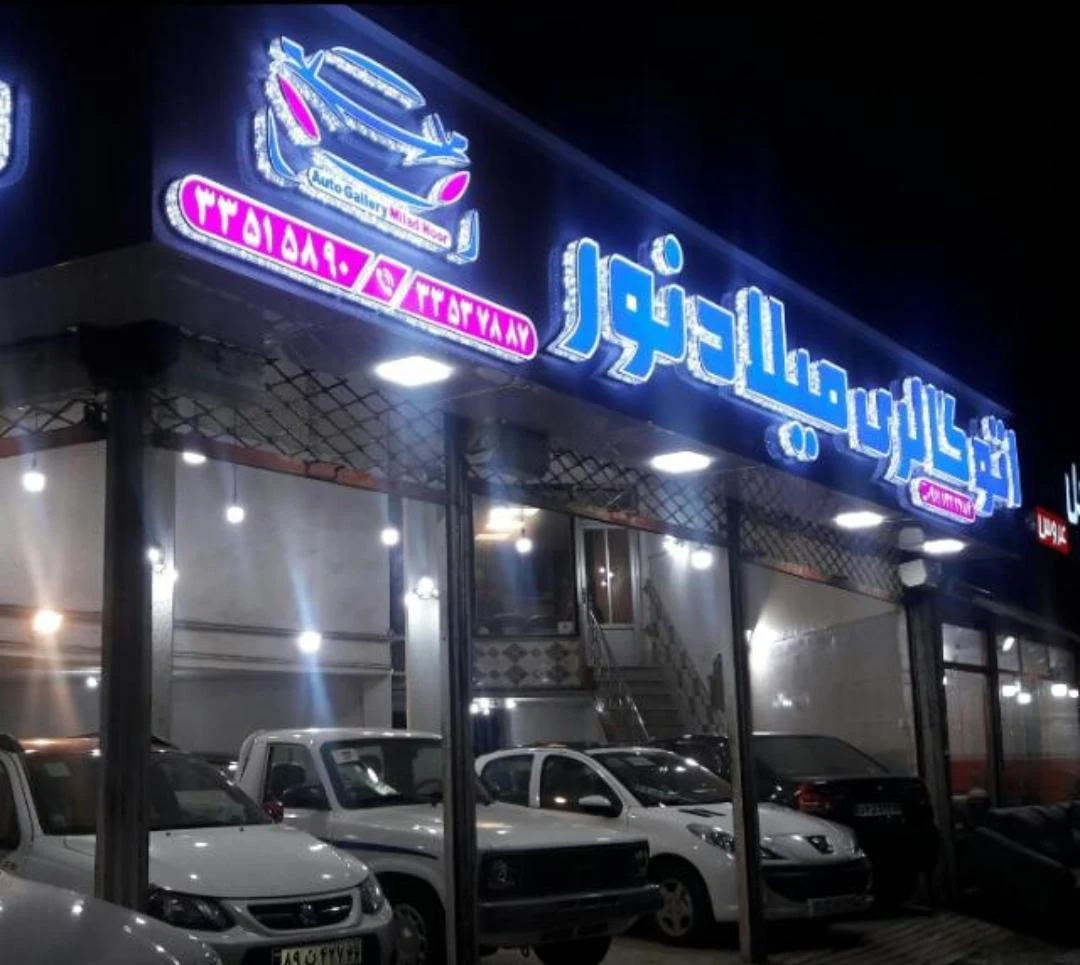 میلاد نور