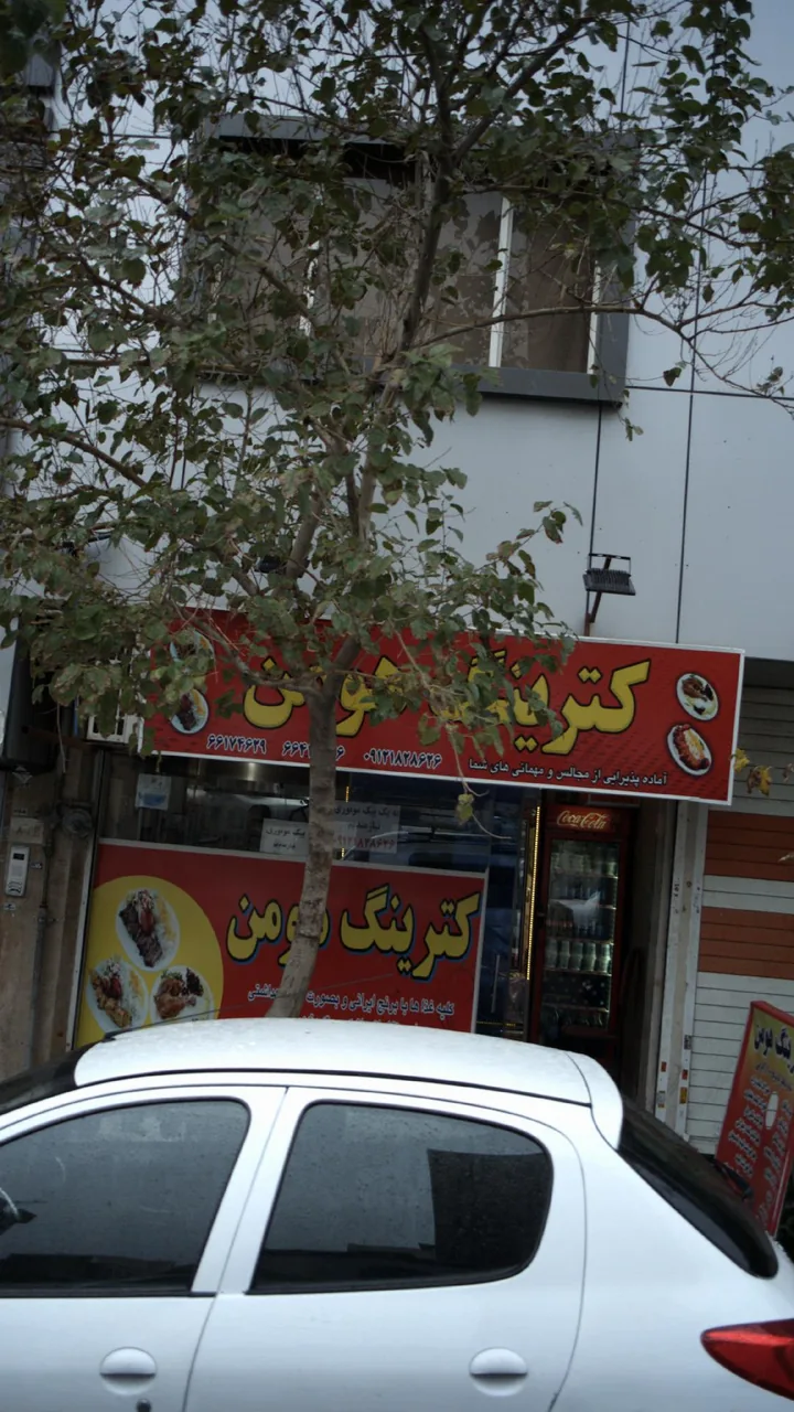کترینگ هومن