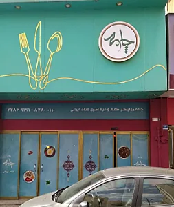 کترینگ چامه