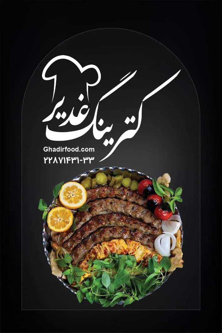 کترینگ غدیر