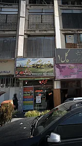 رستوران سنتی کباب جنگلی