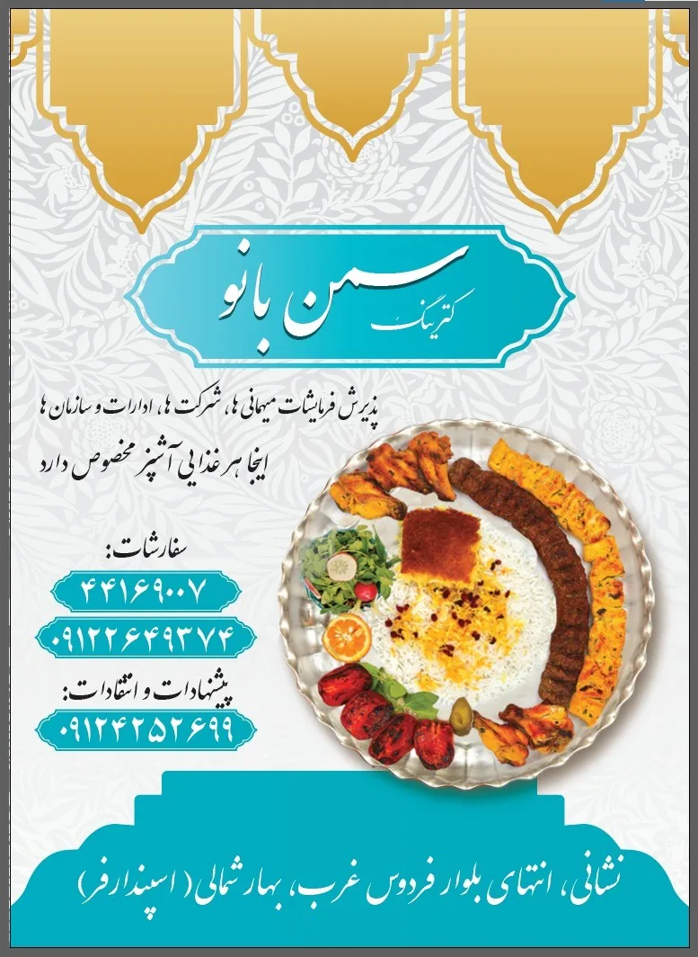 کترینگ سمن بانو - تصویر 3