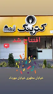 کترینگ نوری