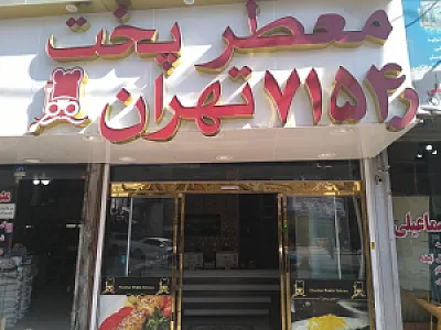 کترینگ معطر پخت تهران