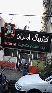 کترینگ امیران