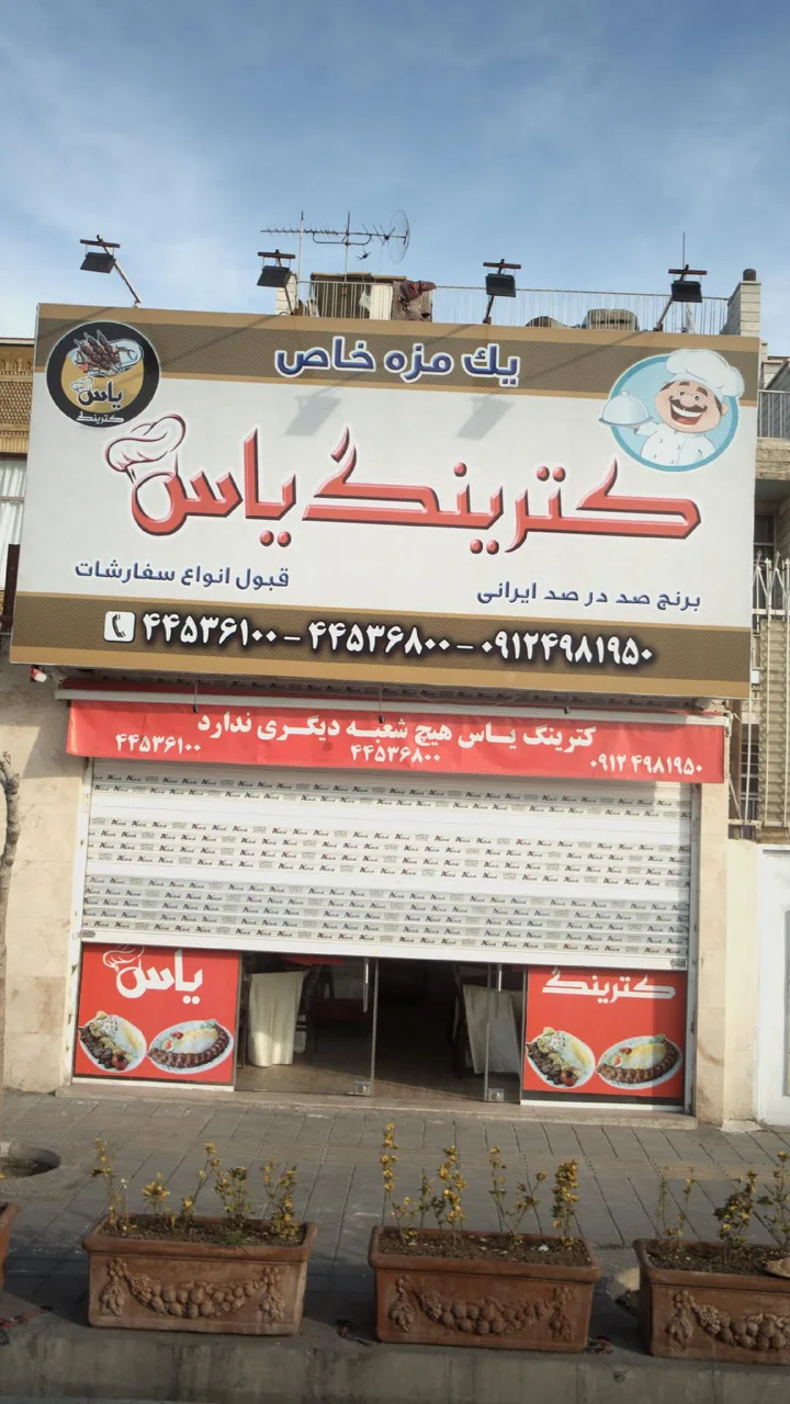 کترینگ یاس - تصویر 2