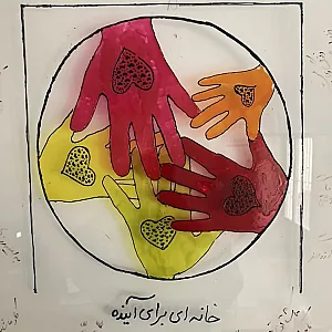 خانه ای برای آینده
