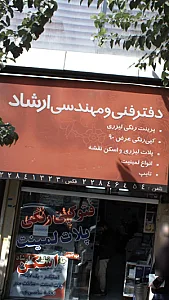 دفتر فنی و مهندسی ارشاد