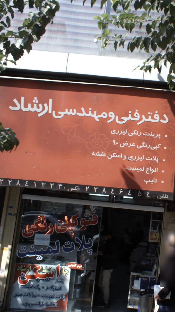 دفتر فنی و مهندسی ارشاد