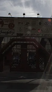 گروه صنایع تراکتور سازی ایران