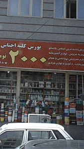 بورس کلیه اجناس ۲۰۰۰ تومانی