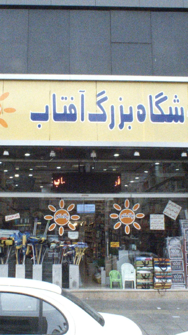 فروشگاه بزرگ آفتاب