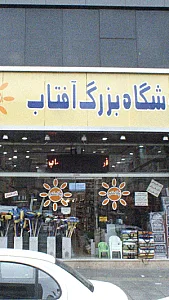 فروشگاه بزرگ آفتاب
