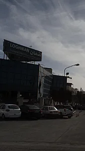 شرکت آرایشی بهداشتی لقمان