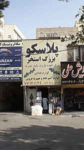 پلاسکو بزرگ استخر