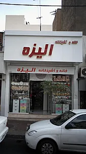 شرکت زیارتی و سیاحتی صالح شجره تنعیم