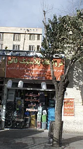 فروشگاه پلاستیک قائم
