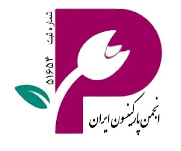 انجمن پارکینسون ایران
