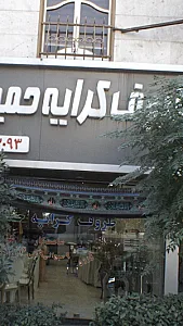 ظروف کرایه حمید