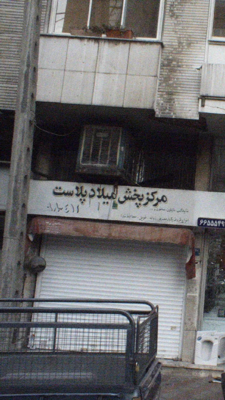 مرکز پخش میلاد پلاست