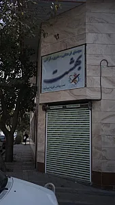 مچتمع فرهنگی- هنری- قرآنی بهشت