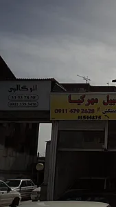 اتو گالری سعید