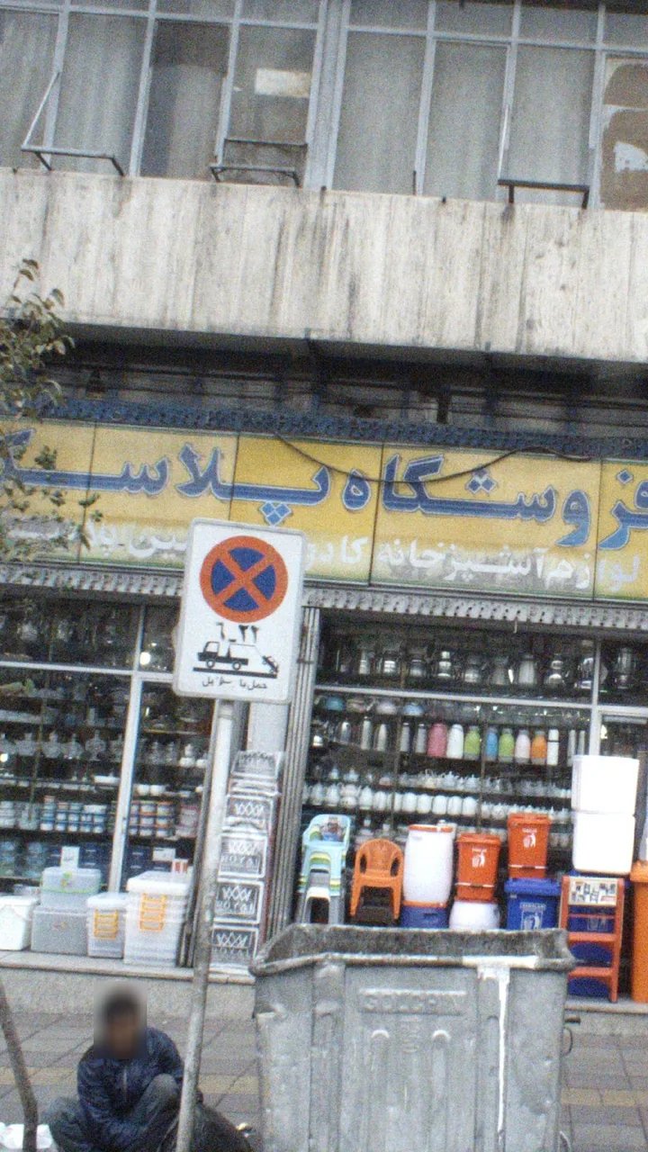 فروشگاه پلاسکو - تصویر 2