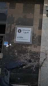 مهندسین مشاور شورا