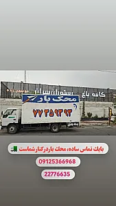اسباب کشی با محک بار(خاور کامیون نیسان)