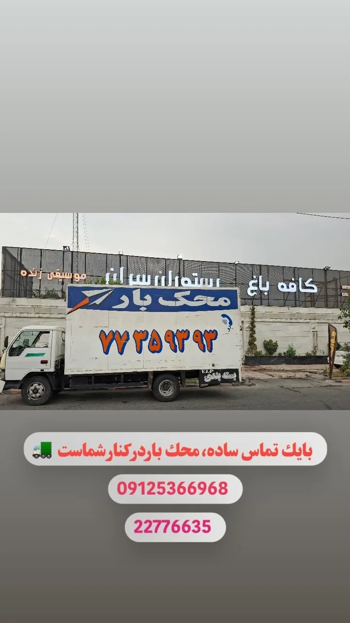 اسباب کشی با محک بار(خاور کامیون نیسان)