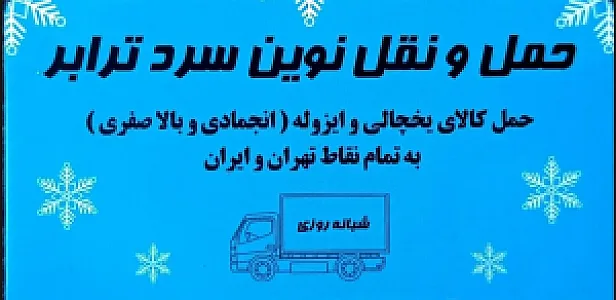 حمل و نقل نوین سرد ترابر