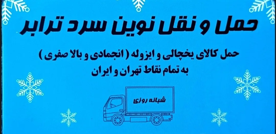 حمل و نقل نوین سرد ترابر