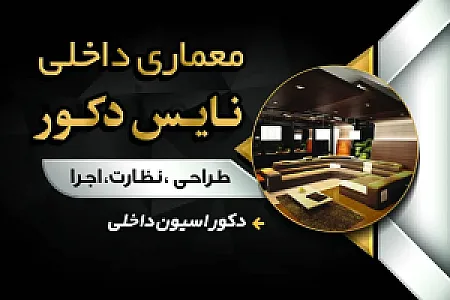 نایس دکور