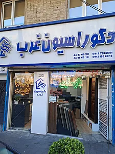 شرکت دکوراسیون داخلی غرب دکور