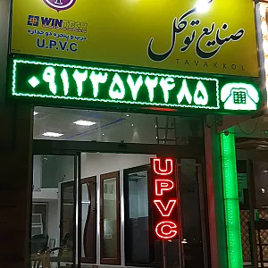 صنایع درب و پنجره آلومینیوم و UPVC توکل