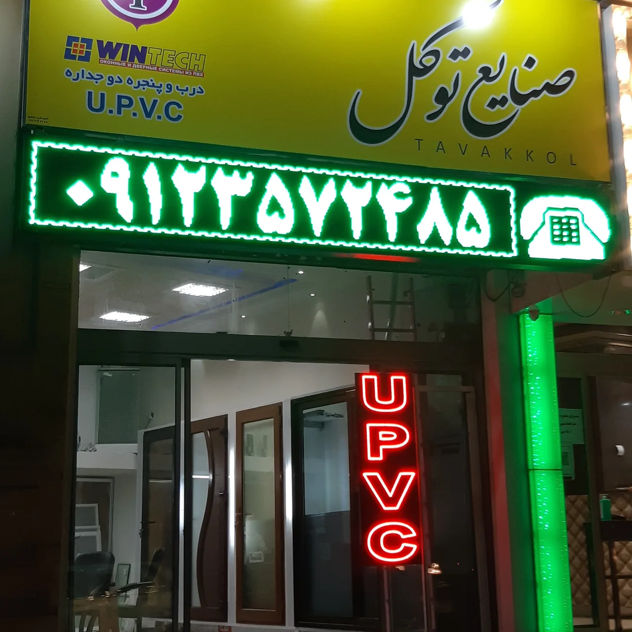 صنایع درب و پنجره آلومینیوم و UPVC توکل