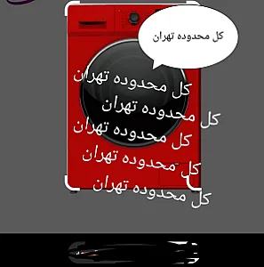 تعمییرات لباسشویی وظرفشوی فست سرویس