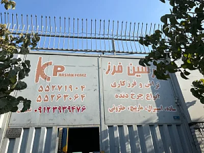 دنده زنی پارسین فرزمراجعه حضوری ندارن