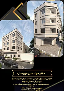دفتر طراحی معماری واخذ جوازمهرسازه