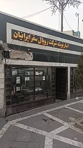 ارسال بار رویال سفر ایرانیان به کل ایران