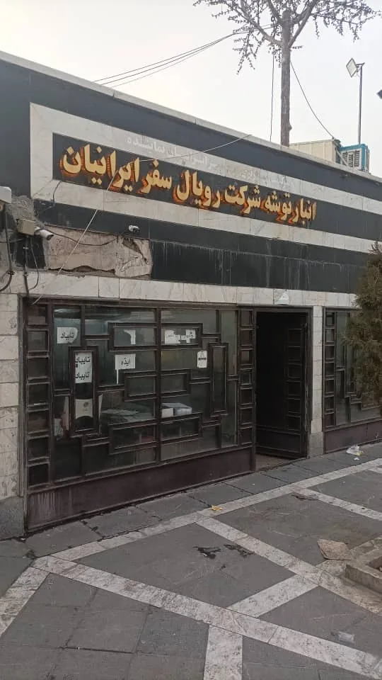 ارسال بار رویال سفر ایرانیان به کل ایران