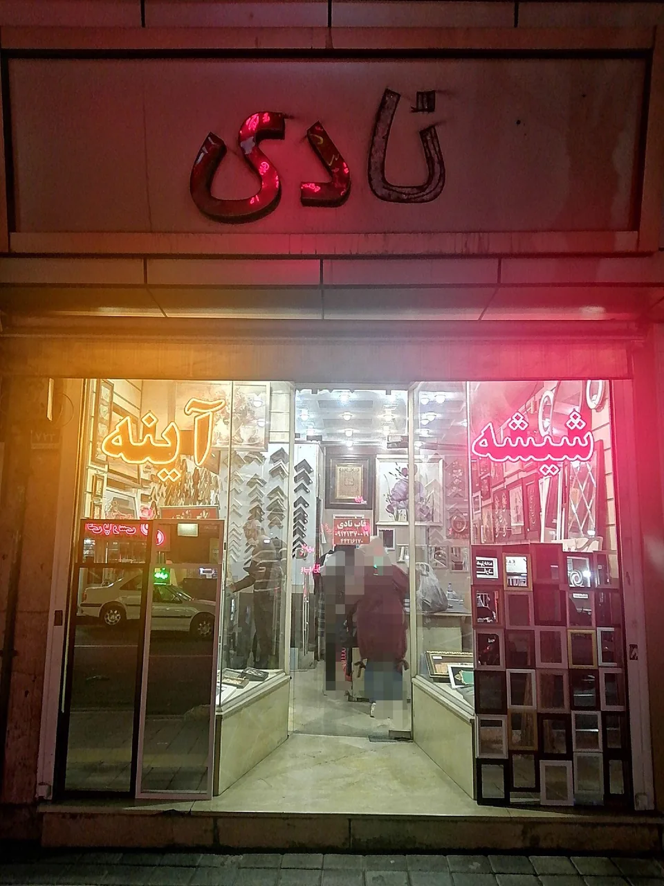 قاب شیشه آینه نادی