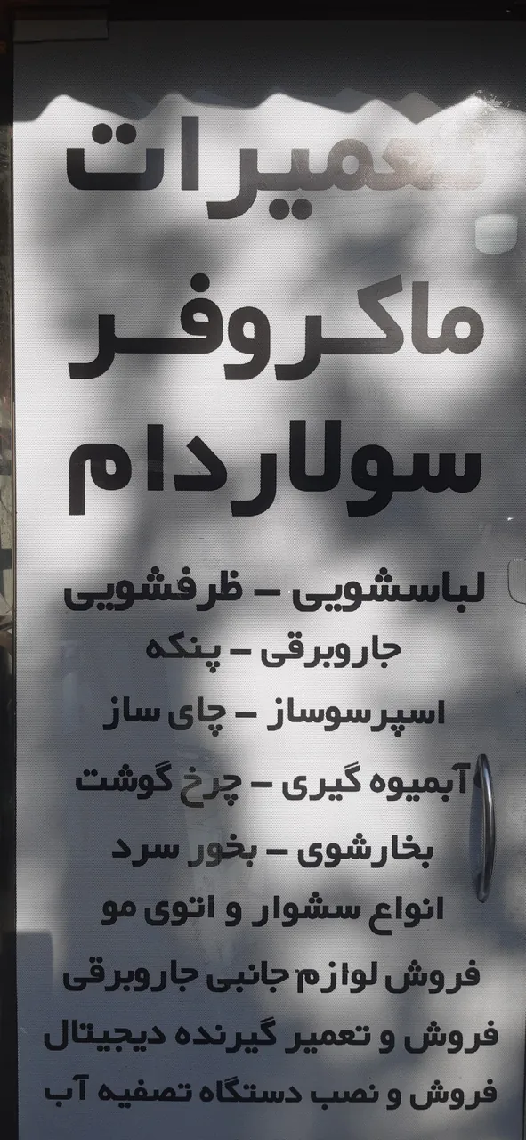 تعمیرات لوازم خانگی صادقیه - تصویر 3