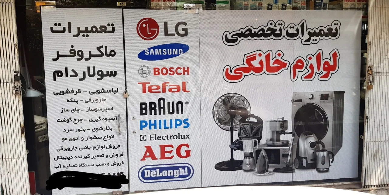 تعمیرات لوازم خانگی صادقیه - تصویر 4