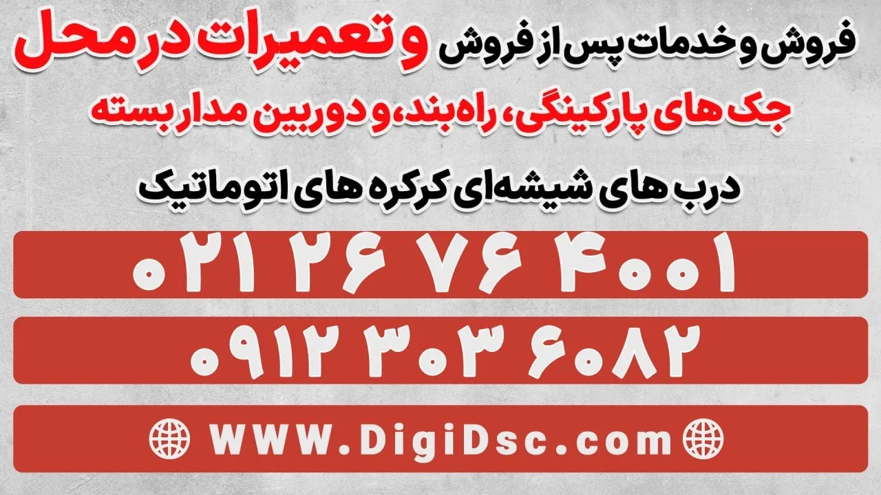 تعمیرات جک پارکینگ وکرکره برقی و راهبند